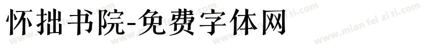 怀拙书院字体转换