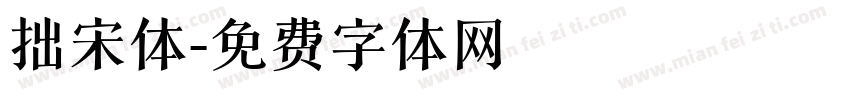 拙宋体字体转换