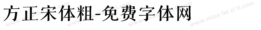 方正宋体粗字体转换