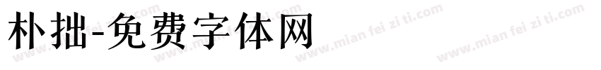 朴拙字体转换