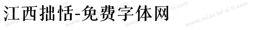江西拙恬字体转换