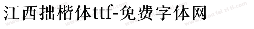江西拙楷体ttf字体转换