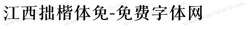 江西拙楷体免字体转换