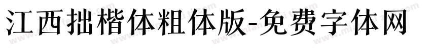 江西拙楷体粗体版字体转换