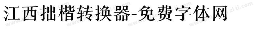 江西拙楷转换器字体转换