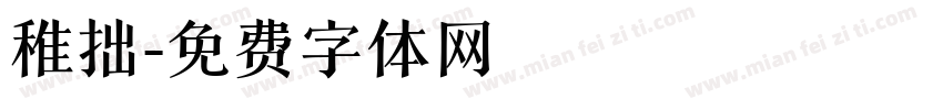 稚拙字体转换