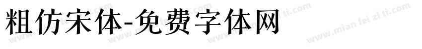 粗仿宋体字体转换