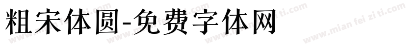 粗宋体圆字体转换