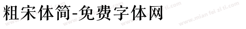 粗宋体简字体转换