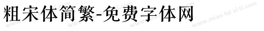 粗宋体简繁字体转换