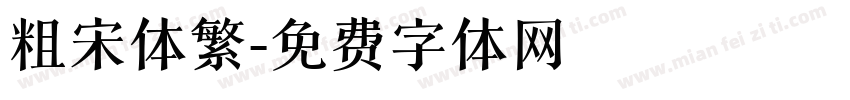 粗宋体繁字体转换