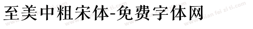 至美中粗宋体字体转换
