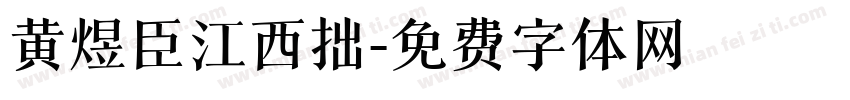 黄煜臣江西拙字体转换