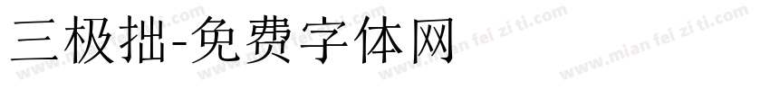 三极拙字体转换