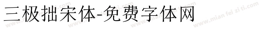 三极拙宋体字体转换