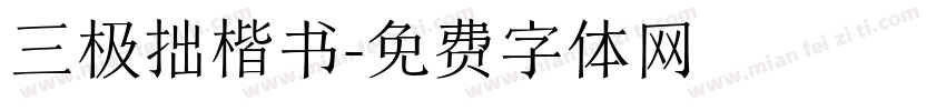 三极拙楷书字体转换