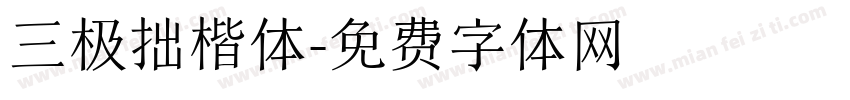 三极拙楷体字体转换