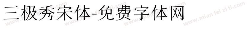 三极秀宋体字体转换
