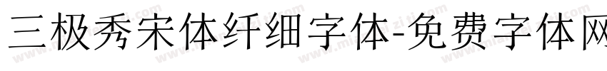 三极秀宋体纤细字体字体转换