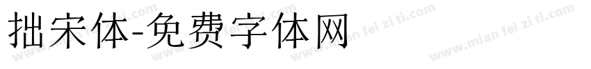 拙宋体字体转换