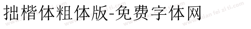 拙楷体粗体版字体转换