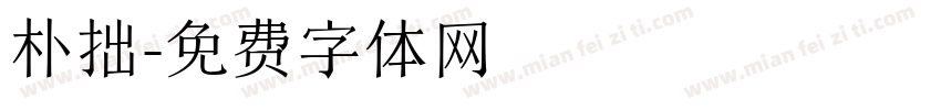朴拙字体转换