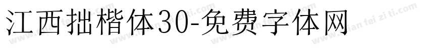 江西拙楷体30字体转换