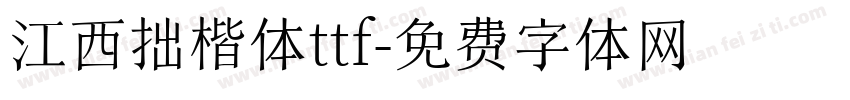 江西拙楷体ttf字体转换