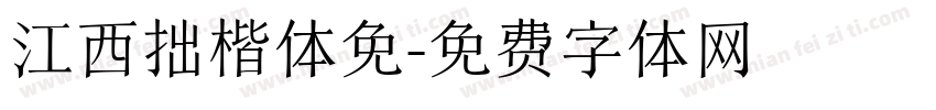 江西拙楷体免字体转换