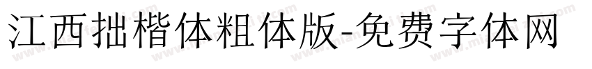 江西拙楷体粗体版字体转换