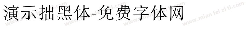 演示拙黑体字体转换