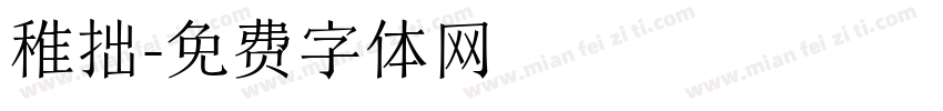 稚拙字体转换