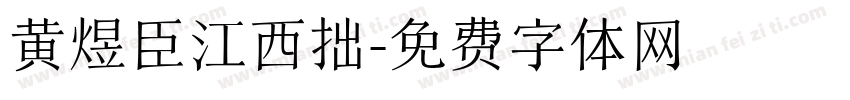 黄煜臣江西拙字体转换