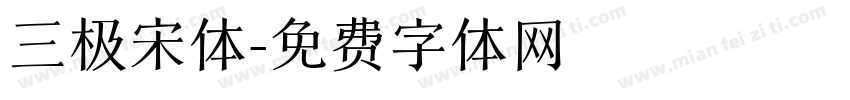 三极宋体字体转换
