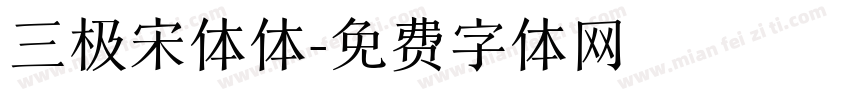 三极宋体体字体转换