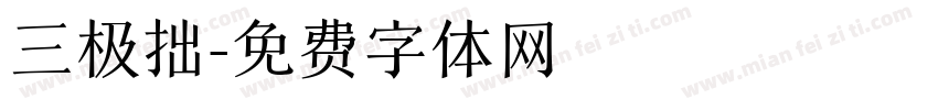 三极拙字体转换