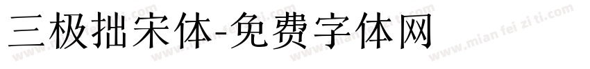 三极拙宋体字体转换