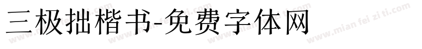 三极拙楷书字体转换