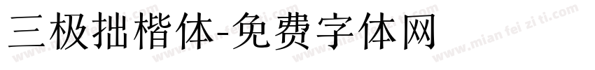 三极拙楷体字体转换