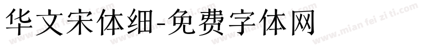 华文宋体细字体转换