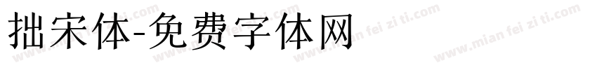 拙宋体字体转换