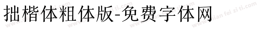 拙楷体粗体版字体转换