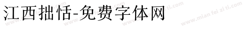 江西拙恬字体转换