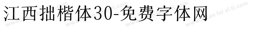 江西拙楷体30字体转换