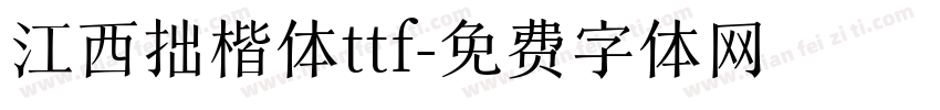 江西拙楷体ttf字体转换