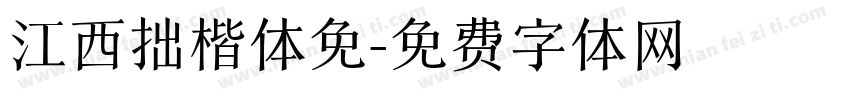 江西拙楷体免字体转换