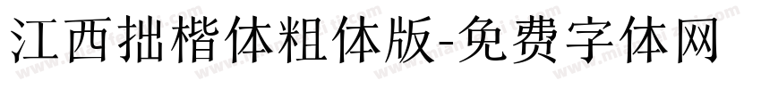 江西拙楷体粗体版字体转换