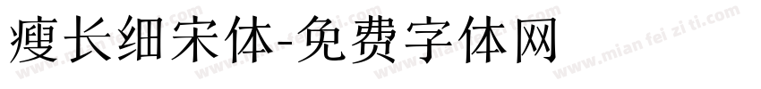 瘦长细宋体字体转换