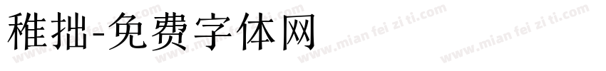 稚拙字体转换