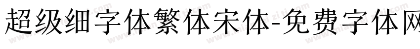 超级细字体繁体宋体字体转换